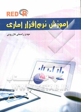 آموزش نرم‌افزار آماری Red R: جهت استفاده برای قسمت عملی آمار و احتمال تمام رشته‌ها و بخصوص رشته‌هایث علوم پزشکی (آمار زیستی)