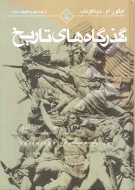 گذرگاه‌های تاریخ