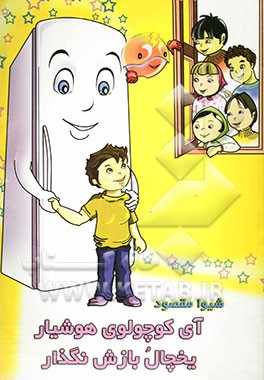 آی کوچولوی هوشیار، یخچال بازش نگذار