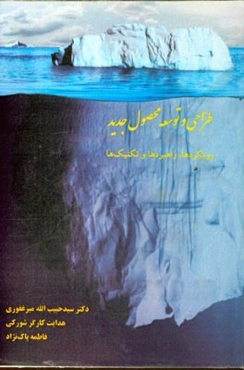 طراحی و توسعه محصول جدید (رویکردها، راهبردها و تکنیک‌ها)