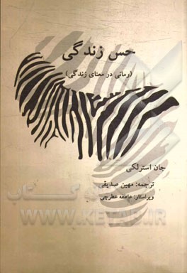 حس زندگی (رمانی در معنای زندگی)