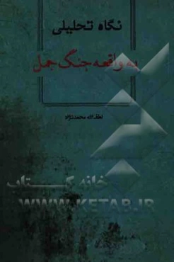 نگاه تحلیلی به واقعه جنگ جمل