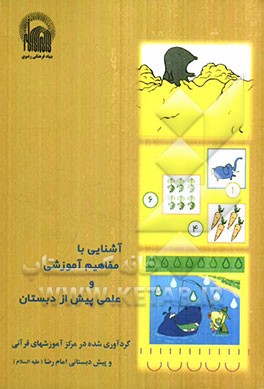 آشنایی با مفاهیم آموزشی و علمی پیش از دبستان