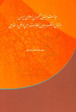 سیاست جنایی جمهوری اسلامی ایران در قبال سوء‌ قصد به جان مقامات رسمی داخلی و خارجی با مطالعه در کنوانسیون‌های بین‌المللی