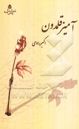 آمیزقلمدون