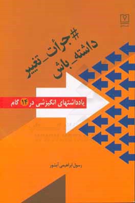 جرات تغییر داشته باش (یادداشت‌های انگیزشی در 14 گام)