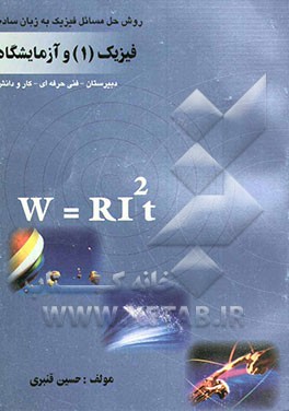 روش حل مسایل فیزیک به زبان ساده: فیزیک (1) و آزمایشگاه