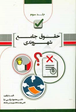 حقوق جامع شهروندی