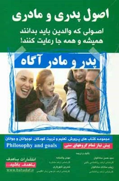 اصول پدری و مادری: اصولی که والدین باید بدانند،‌ همیشه و همه جا رعایت کنند!