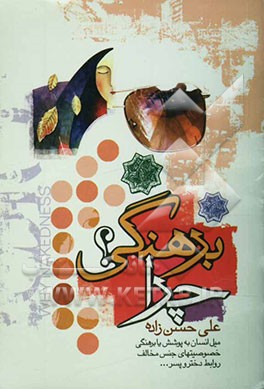 چرا برهنگی؟