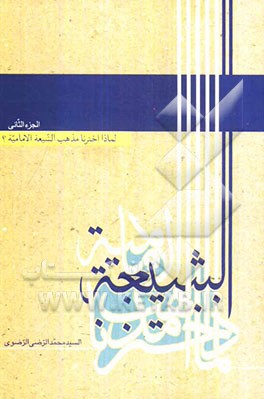 لماذا اخترنا مذهب الشیعه الامامیه