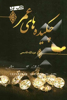 چکیده‌های عمر: نوشتاری استوار بر ده مولفه زیر: نثری منسجم، متنی کوتاه، محتوایی غنی، شیوه‌ای حکیمانه، زبانی ساده، بیانی گویا، ساختاری زیبا، پیامی آموزن