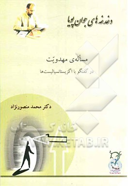 مساله‌ی مهدویت در گفتگو با اگزیستانسیالیست‌ها