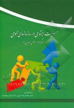 مسئولیت اجتماعی در سازمان‌های عمومی (رویکردها، اصول و مدل‌ها)