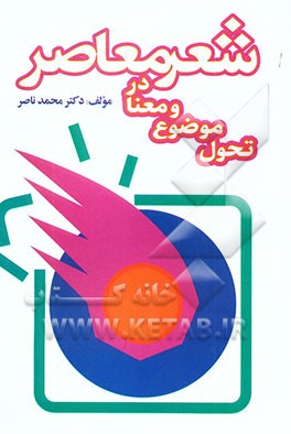 تحول موضوع و معنی در شعر معاصر