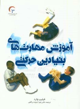 آموزش مهارت‌های بنیادی حرکتی