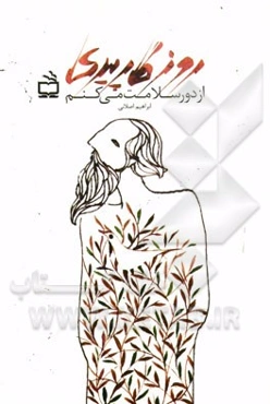 روزگار پیری از دور سلامت می‌کنم