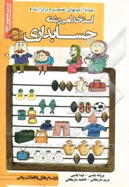 نمونه آزمونهای تضمینی و برگزار شده استخدامی رشته حسابداری: دروس عمومی و تخصصی "با پاسخ‌های واقعا تشریحی"