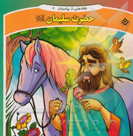 قصه‌هایی از پیامبران: حضرت سلیمان (ع)