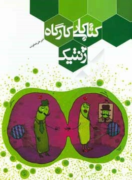 کتاب کار کارگاه ژنتیک