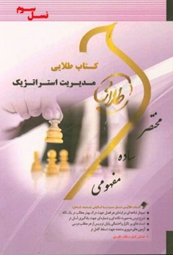 کتاب طلایی مدیریت استراتژیک (نسل سوم): ویژه دانشجویان دانشگاه‌های سراسر کشور