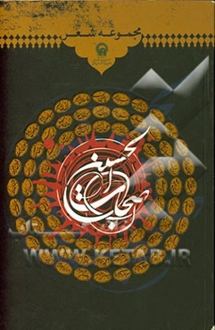 اصحاب الحسین: مجموعه شعر