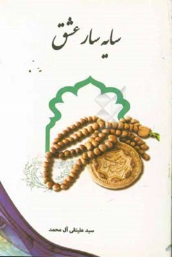 سایه‌سار عشق