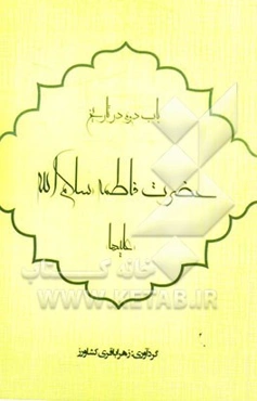 باب دوم در تاریخ: حضرت فاطمه زهرا (س)