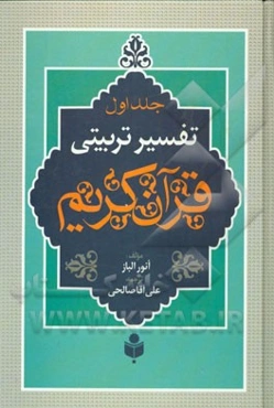 تفسیر تربیتی قرآن کریم