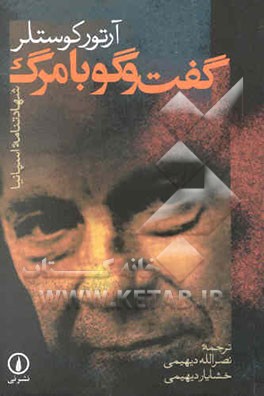 گفت‌وگو با مرگ (شهادتنامه اسپانیا