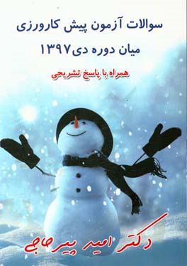 سوالات آزمون پیش کارورزی میاندوره دی 1397