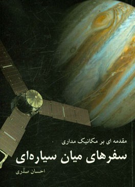 مقدمه‌ای بر مکانیک مداری سفرهای میان سیاره‌ای