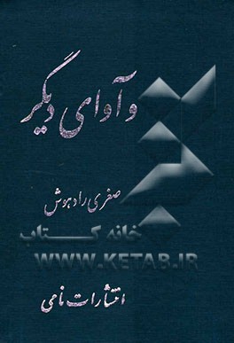 و آوای دیگر