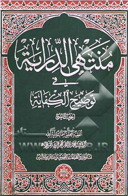 منتهی الدرایه فی توضیح الکفایه