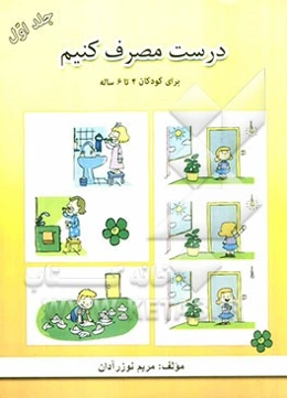 درست مصرف کنیم