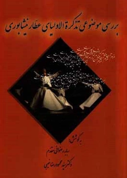 بررسی موضوعی تذکره الاولیای عطار نیشابوری