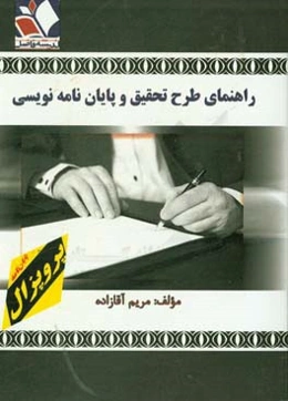 راهنمای طرح تحقیق (پروپوزال) و پایان‌نامه نویسی