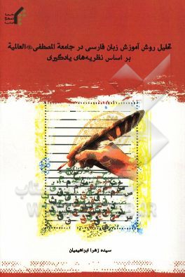 تحلیل روش آموزش زبان فارسی در جامعه المصطفی (س) العالمیه بر اساس نظریه‌های یادگیری