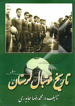 تاریخ فوتبال لرستان