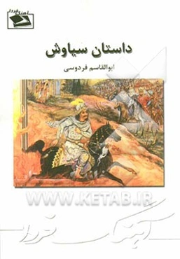 داستان سیاوش