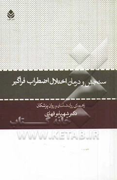 سنجش و درمان اختلال اضطراب فراگیر: راهنمای روان‌شناسان و روان‌پزشکان