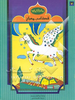 قصه اسب معراج