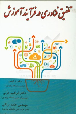 تلفیق فناوری در فرآیند آموزش