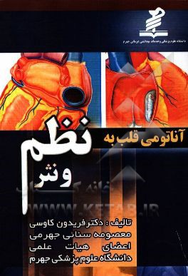 آناتومی قلب به نظم و نثر