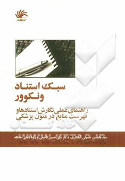سبک استناد ونکوور: راهنمای عملی نگارش استنادها و فهرست منابع در متون پزشکی