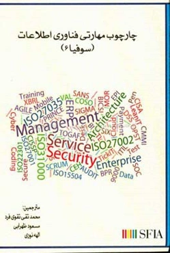 چارچوب مهارتی فناوری اطلاعات (سوفیا 6)