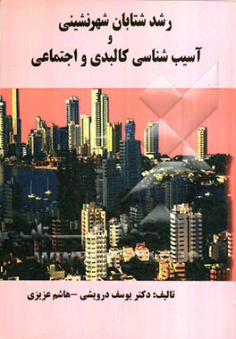 رشد شتابان شهرنشینی و آسیب‌شناسی کالبدی و اجتماعی