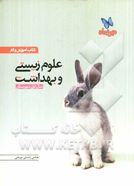 کتاب آموزش و کار علوم زیستی و بهداشت سال اول دبیرستان: مطابق با آخرین تغییرات کتاب درسی جدید