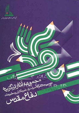 مجموعه آثار برگزیده نهمین جشنواره سراسری خبرنگاران و مطبوعات دفاع مقدس