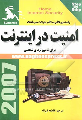 امنیت در اینترنت برای کامپیوترهای شخصی